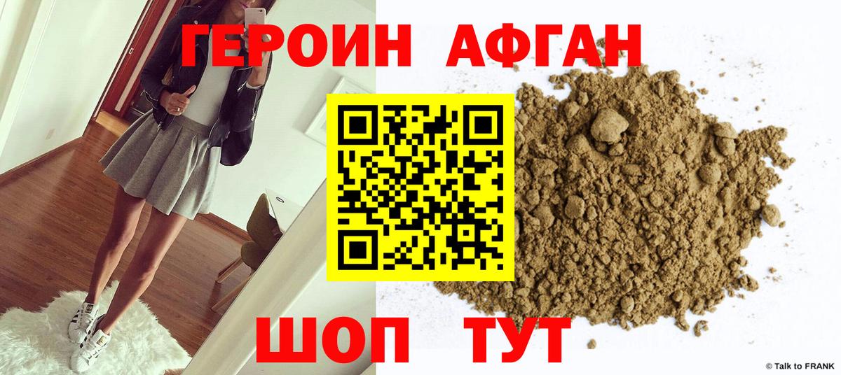 ГЕРОИН Афган Джанкой